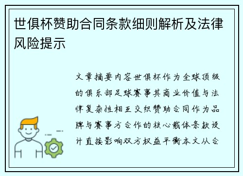 世俱杯赞助合同条款细则解析及法律风险提示