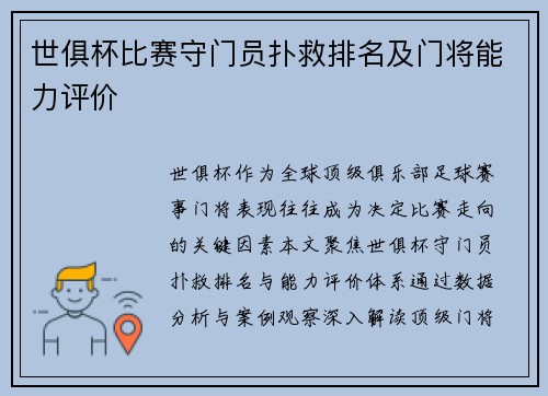 世俱杯比赛守门员扑救排名及门将能力评价