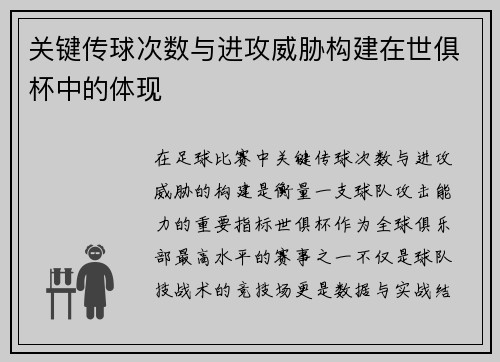 关键传球次数与进攻威胁构建在世俱杯中的体现