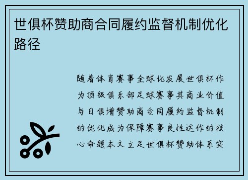 世俱杯赞助商合同履约监督机制优化路径