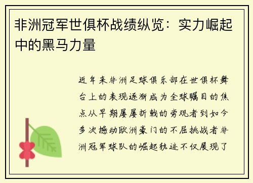 非洲冠军世俱杯战绩纵览：实力崛起中的黑马力量