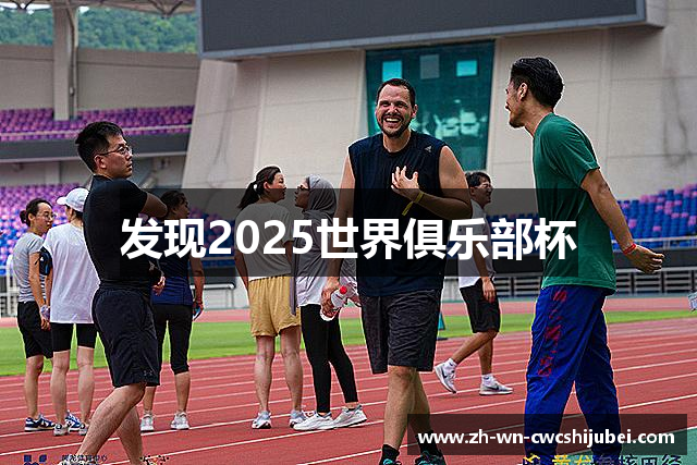 发现2025世界俱乐部杯